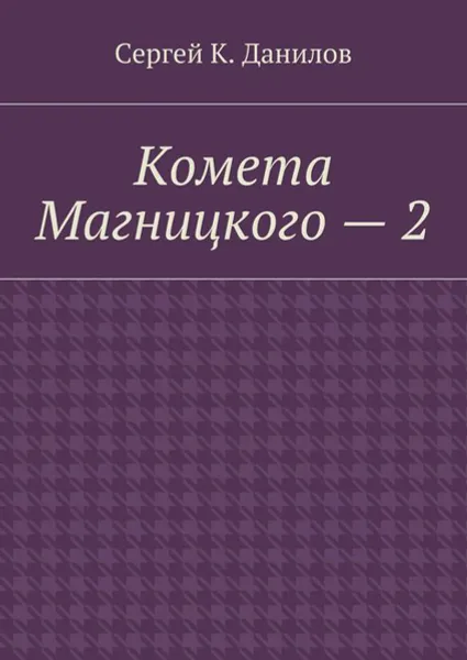 Обложка книги Комета Магницкого — 2, Данилов Сергей К.