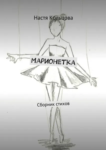 Обложка книги Марионетка. Сборник стихов, Кольцова Настя