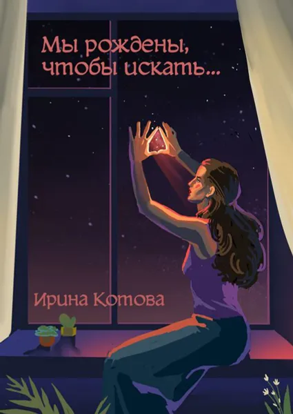 Обложка книги Мы рождены, чтобы искать..., Котова Ирина