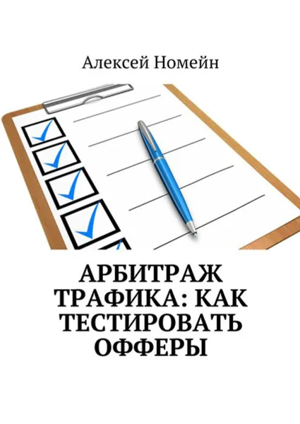 Обложка книги Арбитраж трафика: как тестировать офферы, Номейн Алексей