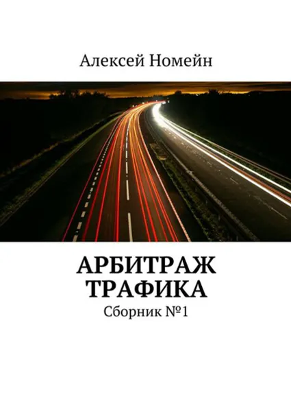 Обложка книги Арбитраж трафика. Сборник №1, Номейн Алексей