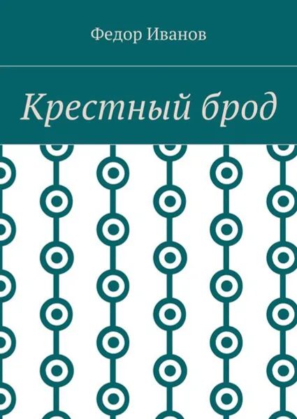 Обложка книги Крестный брод, Иванов Федор