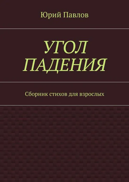 Обложка книги Угол падения. Сборник стихов для взрослых, Павлов Юрий