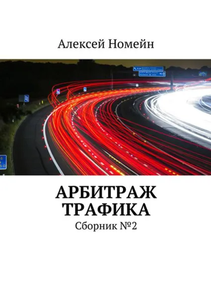 Обложка книги Арбитраж трафика. Сборник №2, Номейн Алексей