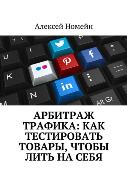 Обложка книги Арбитраж трафика: Как тестировать товары, чтобы лить на себя, Номейн Алексей