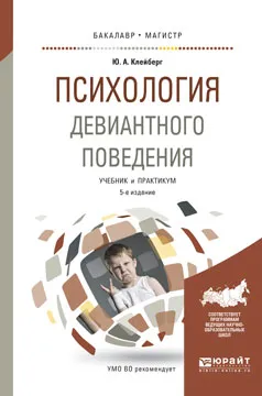 Обложка книги Психология девиантного поведения. Учебник и практикум, Ю. А. Клейберг