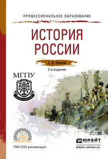 Обложка книги История России. Учебное пособие, С. П. Карпачев