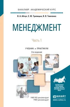 Обложка книги Менеджмент. Учебник и практикум. В 2 частях. Часть 1, В. А. Абчук, С. Ю. Трапицын, В. В. Тимченко