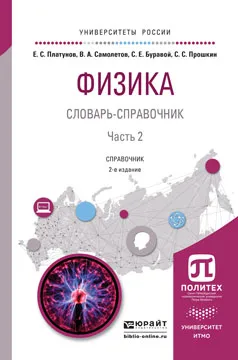 Обложка книги Физика. Словарь-справочник. В 2 частях. Часть 2. Справочник для вузов, Е. С. Платунов, В. А. Самолетов, С. Е. Буравой, С. С. Прошкин