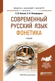 Обложка книги Современный русский язык. Фонетика. Учебник, С. В. Князев, С. К. Пожарицкая