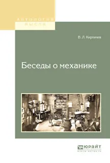 Обложка книги Беседы о механике, В. Л. Кирпичев