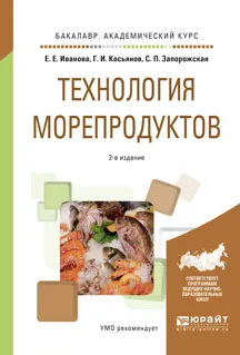 Обложка книги Технология морепродуктов. Учебное пособие, Е. Е. Иванова, Г. И. Касьянов, С. П. Запорожская