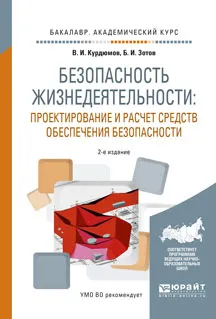 Обложка книги Безопасность жизнедеятельности. Проектирование и расчет средств обеспечения безопасности. Учебное пособие, В. И. Курдюмов, Б. И. Зотов