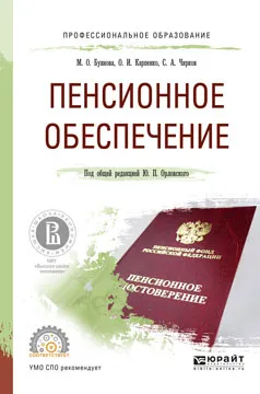 Обложка книги Пенсионное обеспечение. Учебное пособие для СПО, Ю. П. Орловский