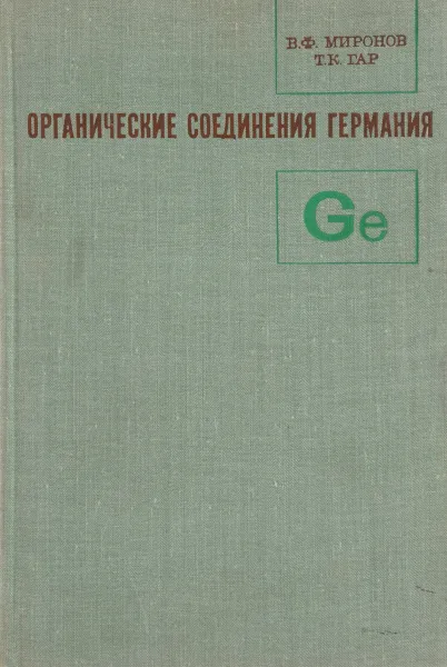 Обложка книги Органические соединения германия, Миронов В. Ф., Гар Т. К.