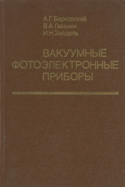 Обложка книги Вакуумные фотоэлектронные приборы, Берковский А.Г., Гаванин В.А., Зайдель И.Н.