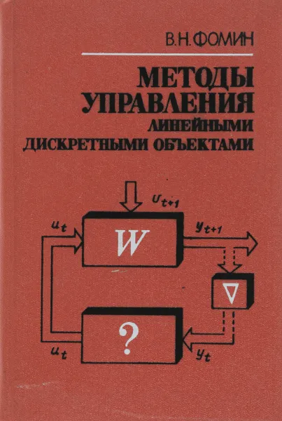 Обложка книги Методы управления линейными дискретными объектами, Фомин В.Н.