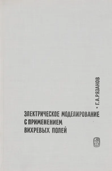 Обложка книги Электрическое моделирование с применением вихревых полей, Рязанов Г.А.