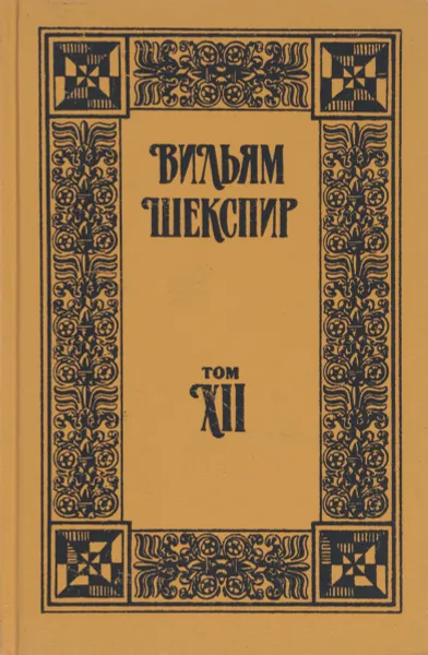 Обложка книги Вильям Шекспир. Собрание сочинений. Том XII, Шекспир В.