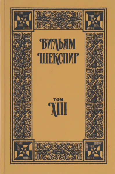 Обложка книги Вильям Шекспир. Собрание сочинений. Том XIII, Шекспир В.