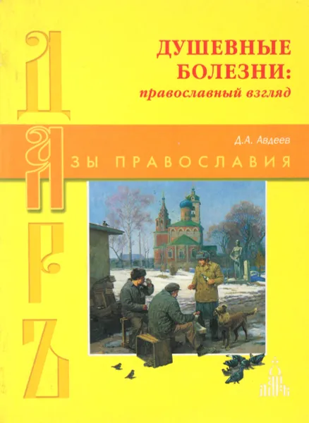 Обложка книги Азы Православия. Душевные болезни, Д.А. Авдеев