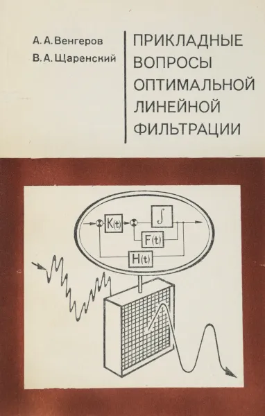 Обложка книги Прикладные вопросы оптимальной линейной фильтрации, Венгеров А.А.,Щаренский В.А.