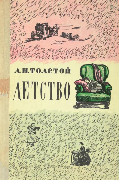 Обложка книги Детство. Повесть, Л. Толстой