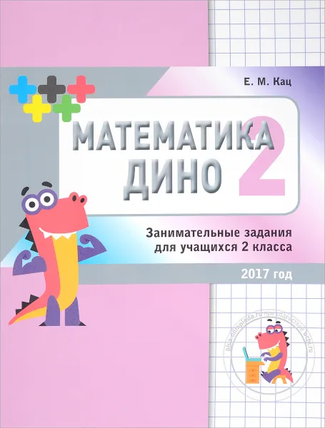 Обложка книги Математика Дино. 2 класс. Сборник занимательных заданий для учащихся, Е. М. Кац