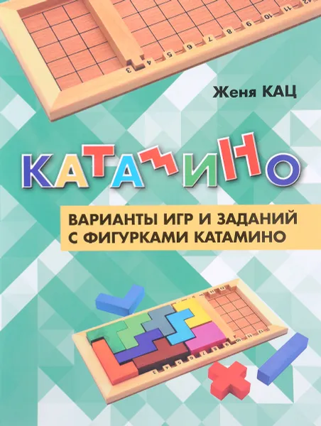 Обложка книги Катамино. Варианты игр и заданий с фигурками катамино, Женя Кац