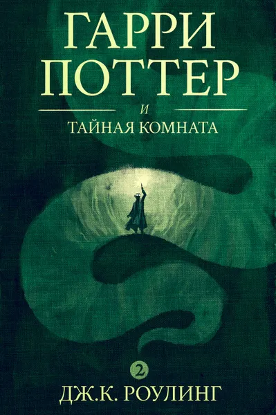 Обложка книги Гарри Поттер и тайная комната, Роулинг Джоан Кэтлин