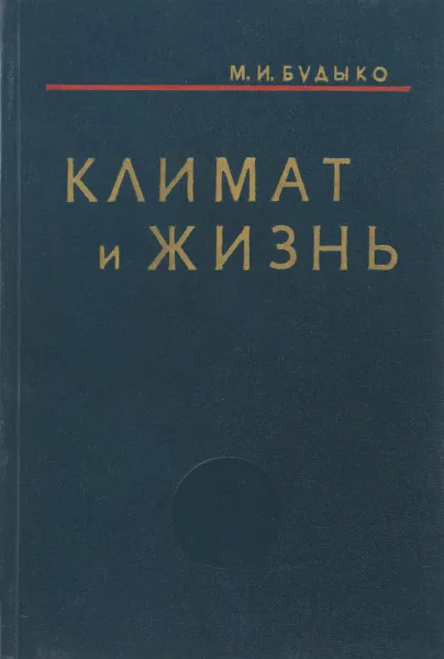 Обложка книги Климат и жизнь, М.И. Будыко