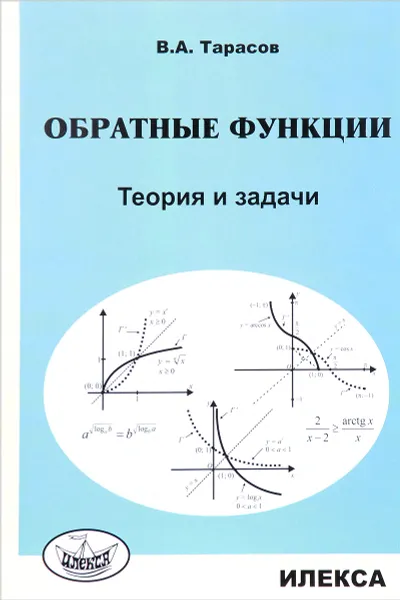 Обложка книги Обратные функции. Теория и задачи, В. А. Тарасов