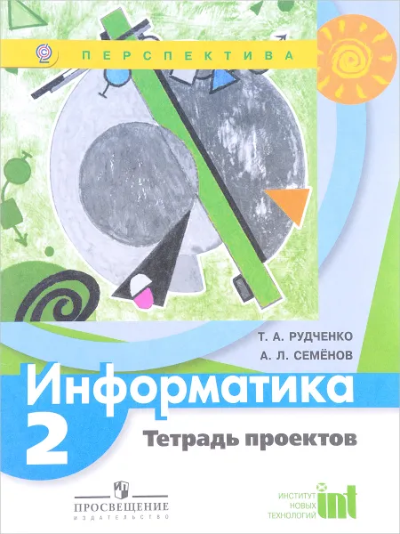 Обложка книги Информатика. 2 класс. Тетрадь проектов, Т. А. Рудченко, А. Л. Семенов