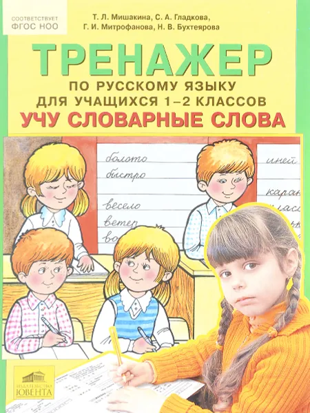 Обложка книги Тренажер по русскому языку. 1-2 класс. Учу словарные слова, Т. Л. Мишакина, С. А. Гладкова, Г. И. Митрофанова, Н. В. Бухтеярова