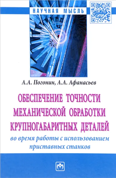 Обложка книги Обеспечение точности механической обработки крупногабаритных деталей во время работы с использованием приставных станков, А. А. Погонин, А. А. Афанасьев