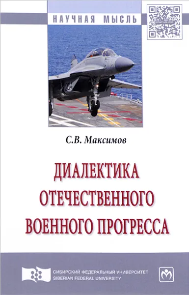 Обложка книги Диалектика отечественного военного прогресса, С. В. Максимов