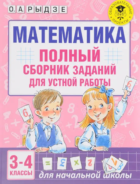 Обложка книги Математика. 3-4 классы. Полный сборник заданий для устной работы, О. А. Рыдзе