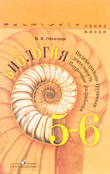 Обложка книги Биология. 5-6 класс. Поурочные разработки. Индивидуально-групповая деятельность. Учебное пособие, В. В. Пасечник