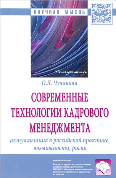 Обложка книги Современные технологии кадрового менеджмента. Актуализация в российской практике, возможности, риски, О. Л. Чуланова