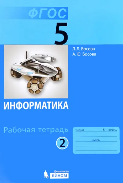 Обложка книги Информатика. 5 класс. Рабочая тетрадь. В 2 частях. Часть 2, Л. Л. Босова, А. Ю. Босова