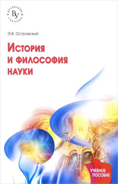 Обложка книги История и философия науки. Учебное пособие, Э. В. Островский