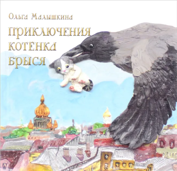 Обложка книги Приключения котенка Брыся, Ольга Малышкина