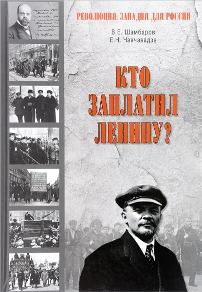 Обложка книги Кто заплатил Ленину?, В. Е. Шамбаров, Е. Н. Чавчавадзе