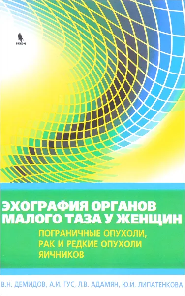 Обложка книги Эхография органов малого таза у женщин. Пограничные опухоли, рак и редкие опухоли яичников. Практическое пособие, В. Н. Демидов, А. И. Гус, Л. В. Адамян, Ю. И. Лопатенкова