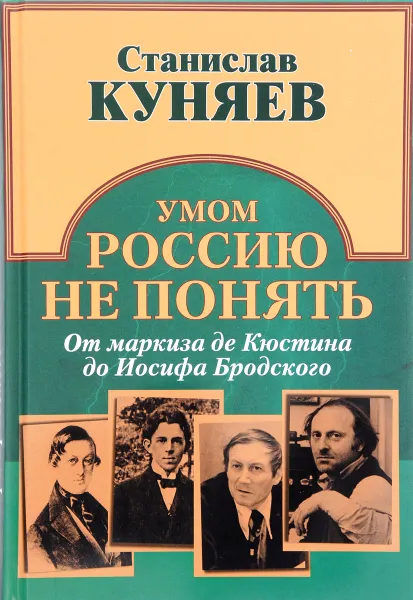 Обложка книги Умом Россию не понять. От маркиза де Кюстина до Иосифа Бродского, Станислав Куняев