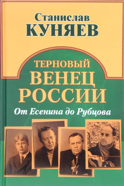 Обложка книги Терновый венец России. От Есенина до Рубцова, Станислав Куняев