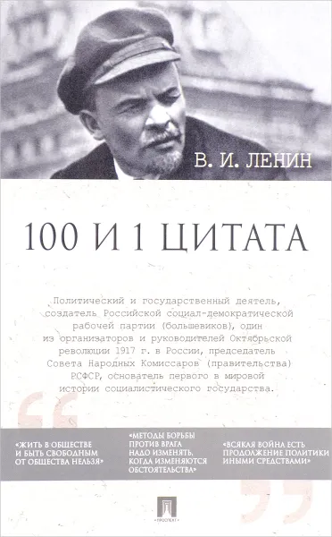 Обложка книги В. И. Ленин. 100 и 1 цитата, В. И. Ленин