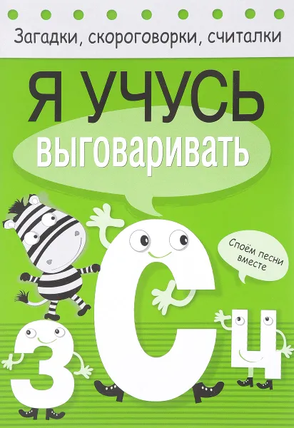 Обложка книги Я учусь выговаривать З, С, Ц, Татьяна Куликовская,Софья Буланова