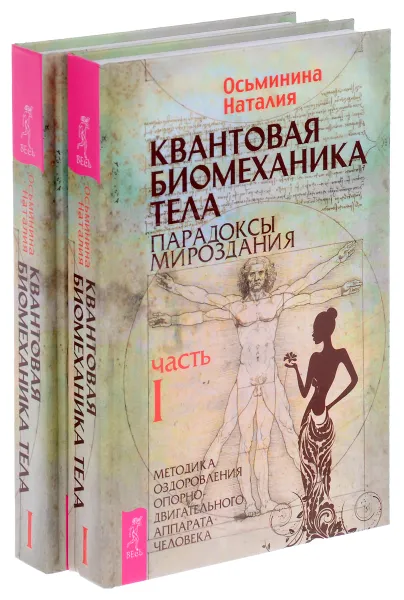 Обложка книги Квантовая биомеханика тела. Парадоксы мироздания (комплект из 2 книг), Наталия Осьминина