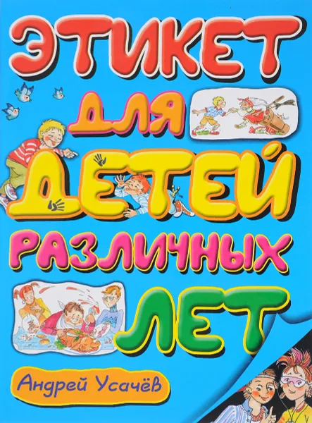 Обложка книги Этикет для детей различных лет, Андрей Усачёв